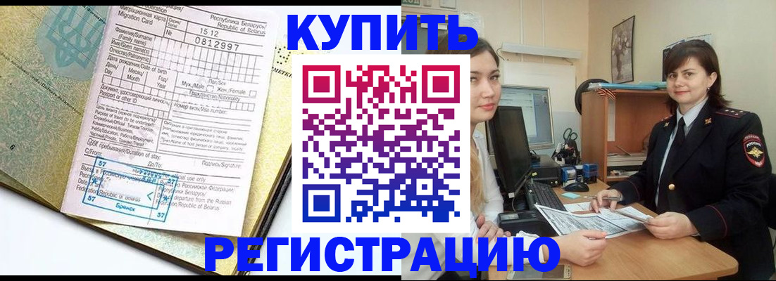 временная регистрация купить в Кургане